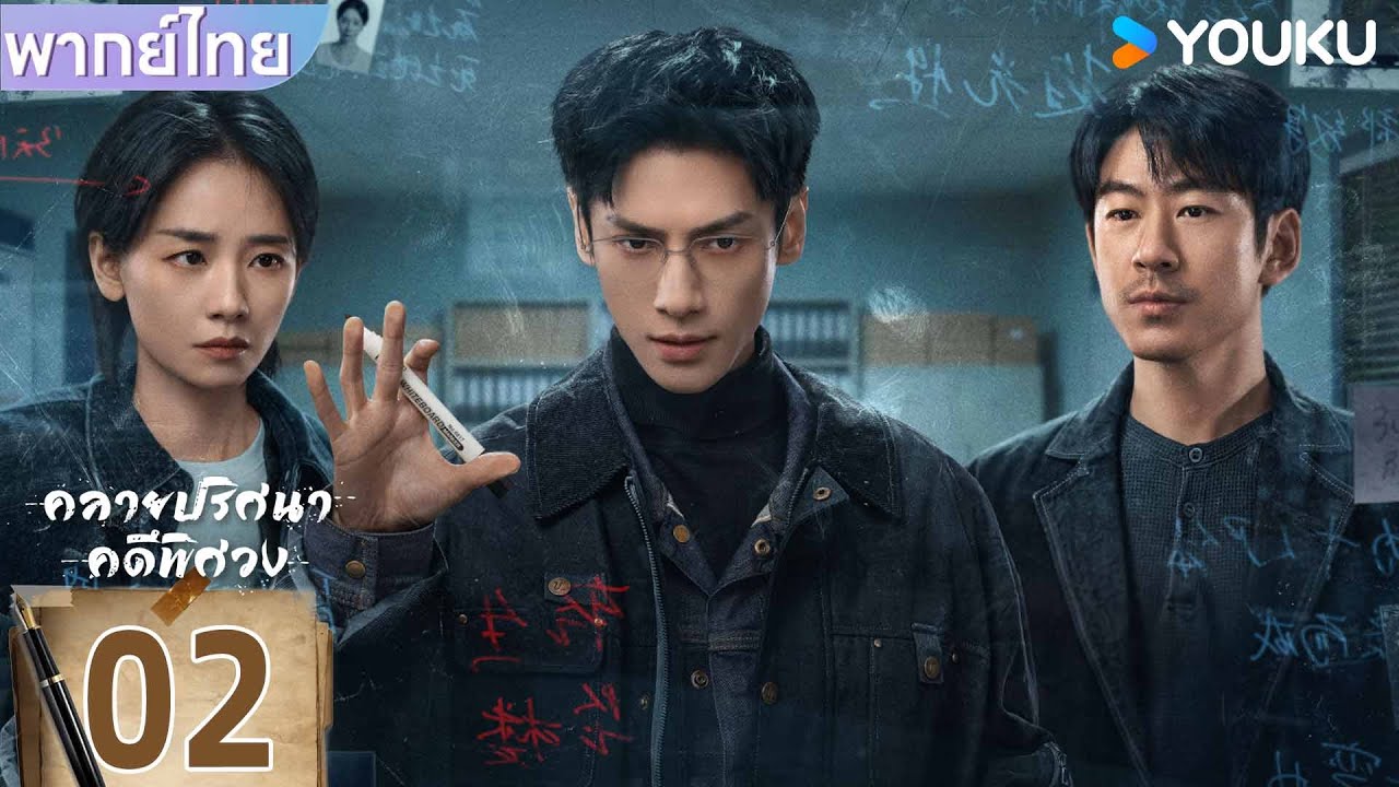 พากย์ไทย | คลายปริศนาคดีพิศวง The Truth Within | EP02 | หลัวอวิ๋นซี / หลิวหย่าเซ่อ | YOUKU