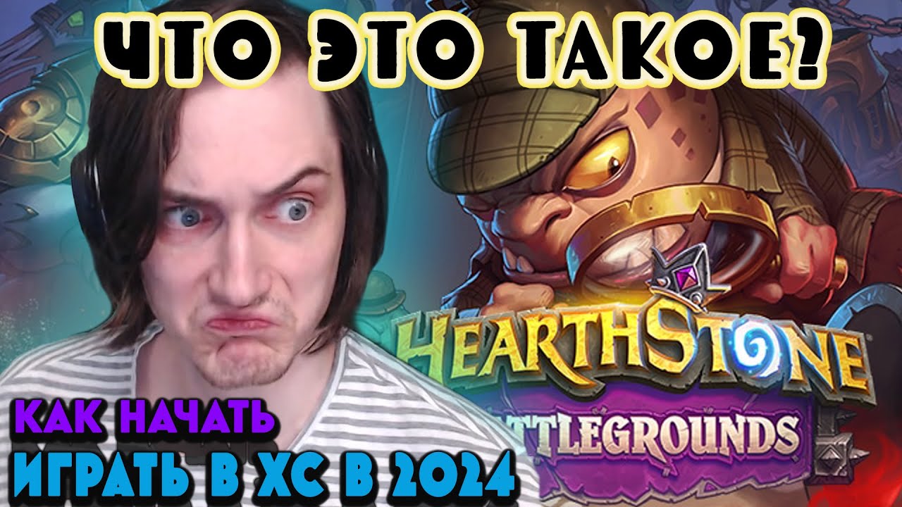 Начинать ли играть в Hearthstone в 2024?