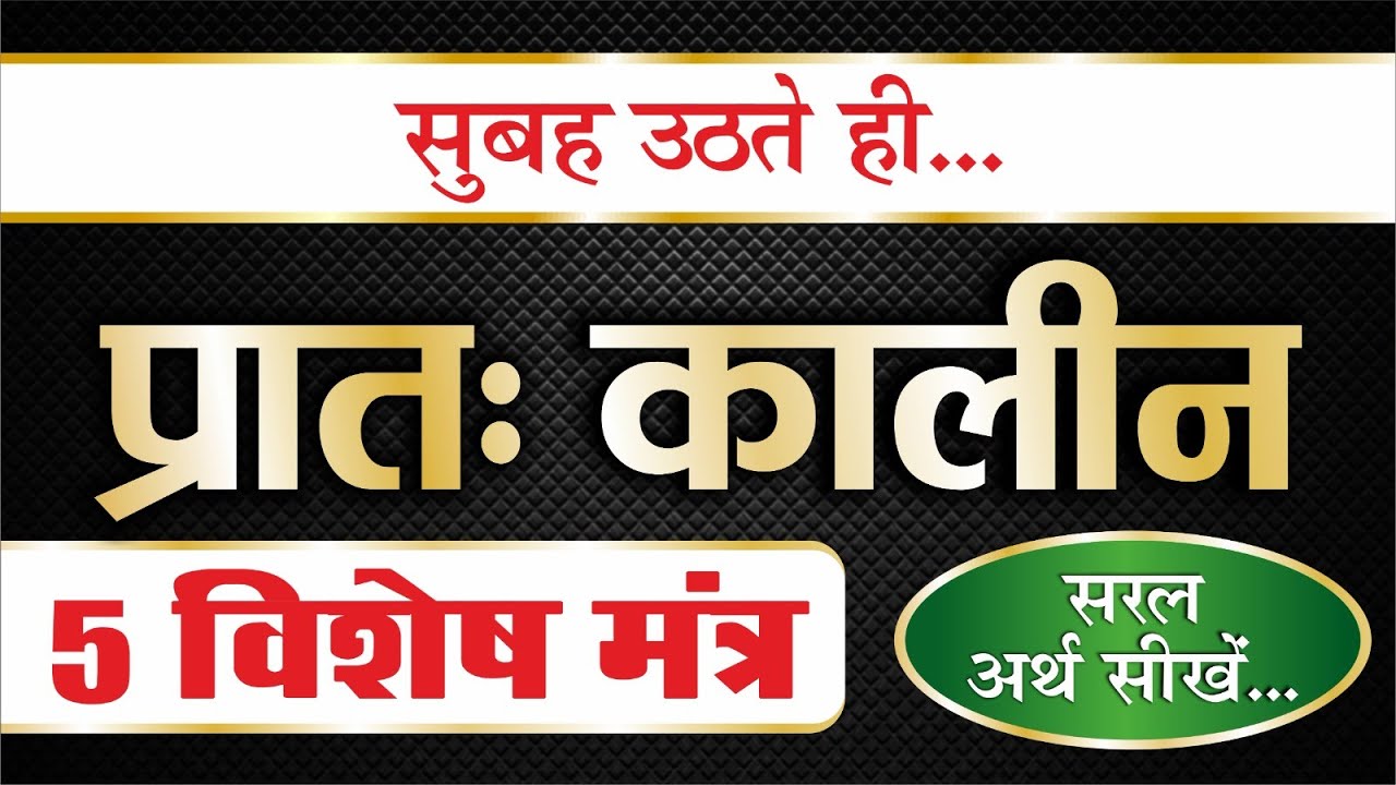 प्रातःकालीन 5 विशेष मंत्र | Morning Prayer 5 Mantras | Morning Ved Mantra | प्रातरग्निं मंत्र