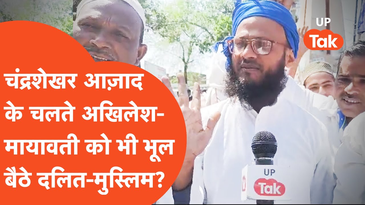 Chandrashekhar Azad Nagina : मायावती और अखिलेश पर ये क्या बोल गए नगीना के मुस्लिम?