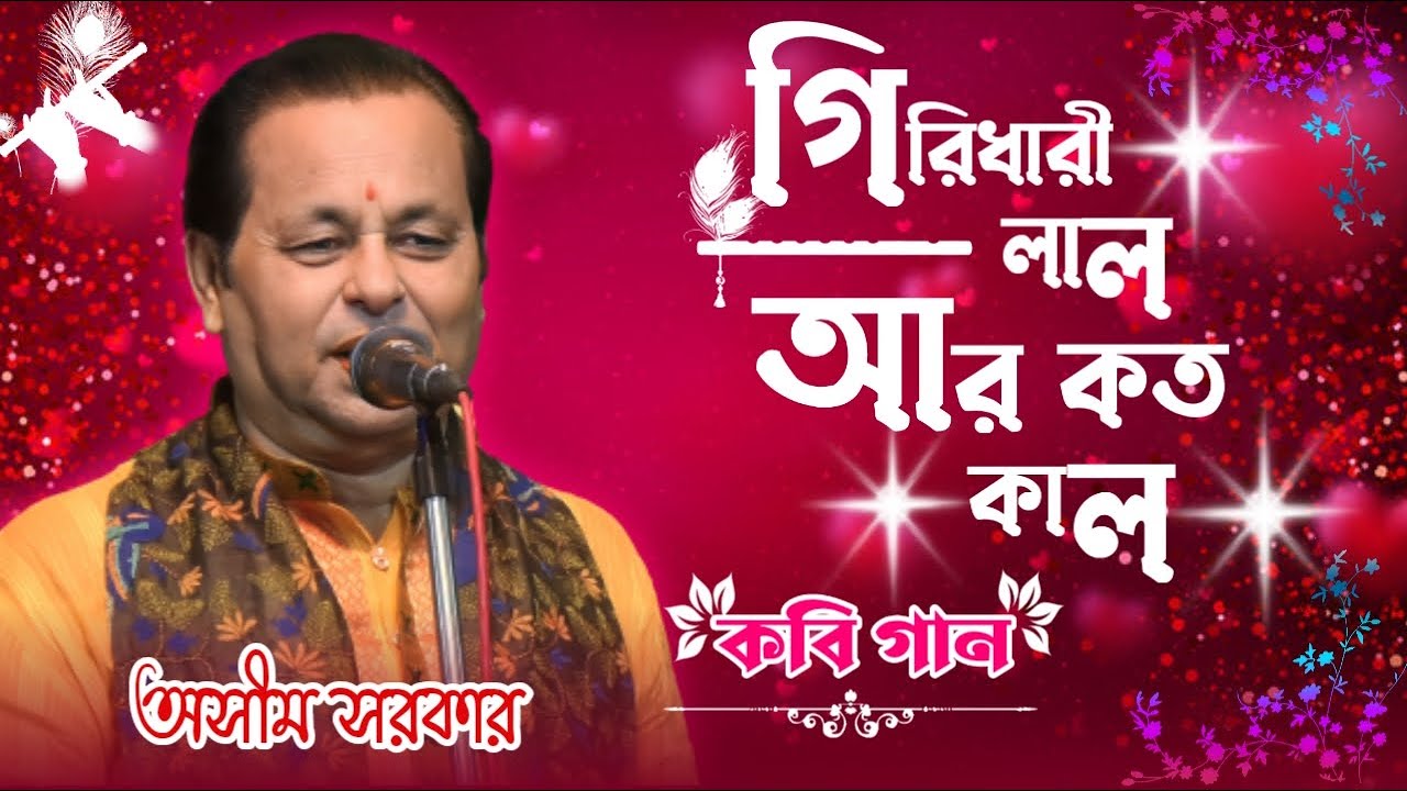 অসীম সরকার এর হিট ভজন গান । Asim Sarkar Kabi Gaan । 