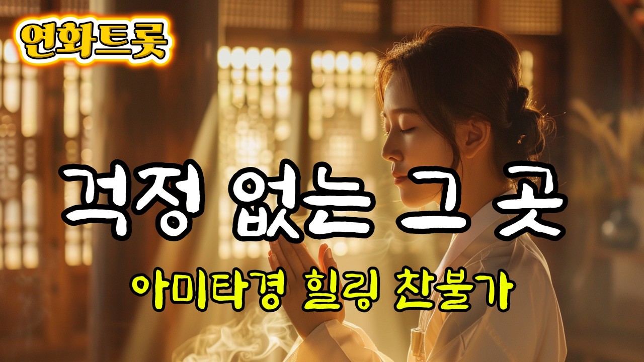 아미타경 불교 트로트 | 마음이 편안해지는 기도의 노래 #불교트로트 #불교명상음악 #힐링음악 #명상음악 #기도음악 #아미타경 #찬불가