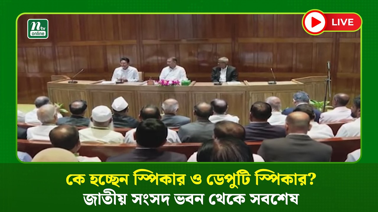 🔴LIVE: জাতীয় সংসদ ভবন থেকে সবশেষ