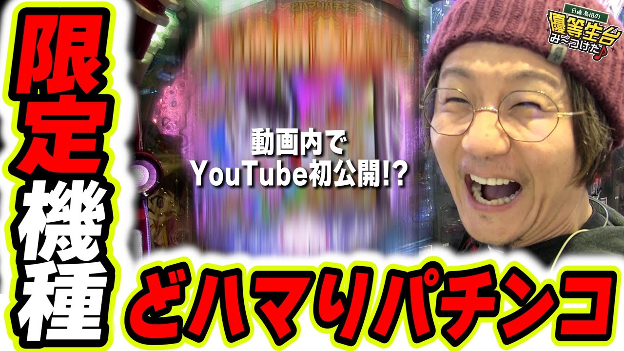 【限定パチンコ台】100回転ハマればRUSH突入する新台が面白すぎて、あの店にしか置いてない超限定台！！【日直島田の優等生台み〜つけた♪】[パチンコ][スロット]#日直島田