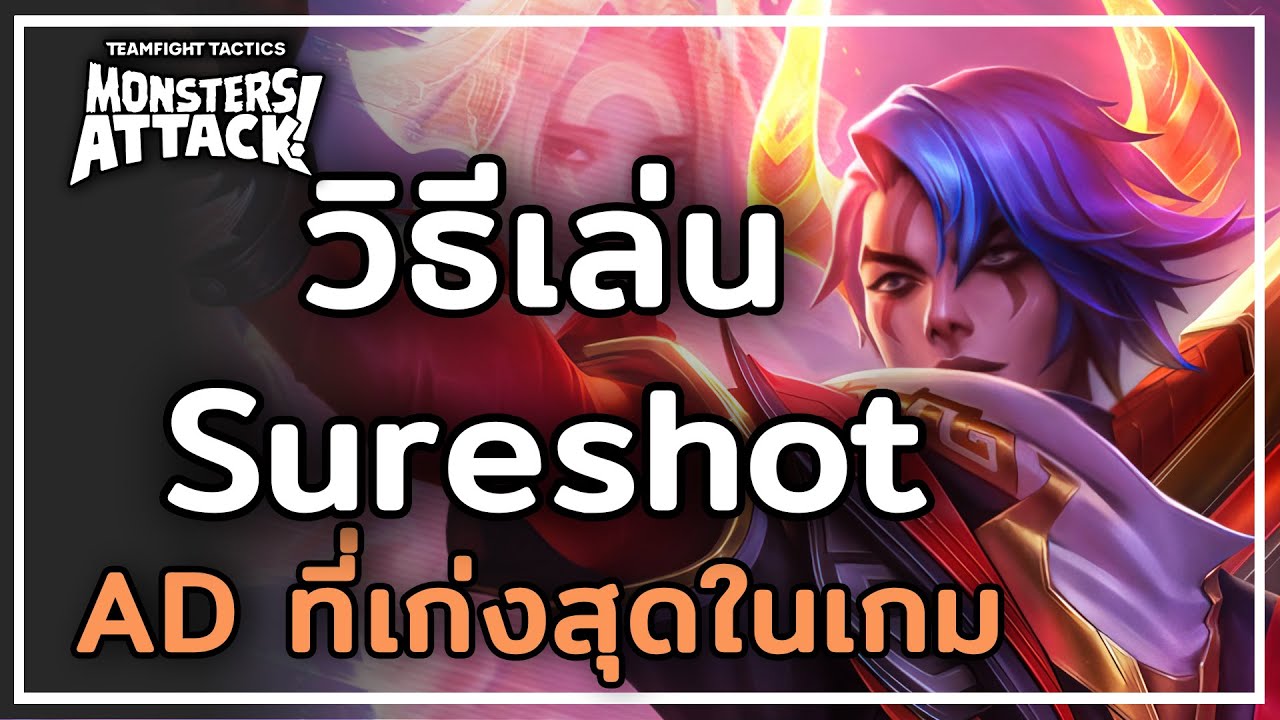 สรุปวิธีเล่น Sureshot AD ที่เก่งสุดในเกม  - TFT Set 8