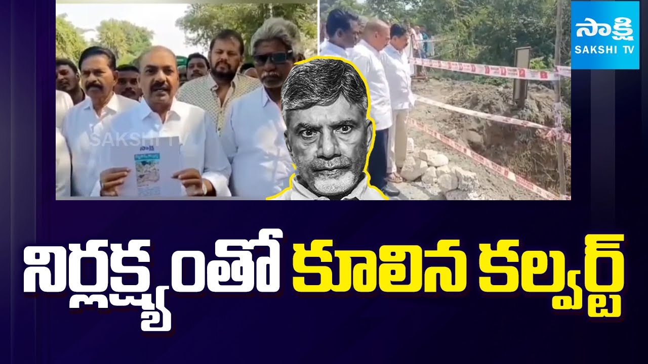 Culvert Collapse Due To Govt Negligence | Kakani Govardhan Reddy  Comments On Chandrababu@SakshiTV