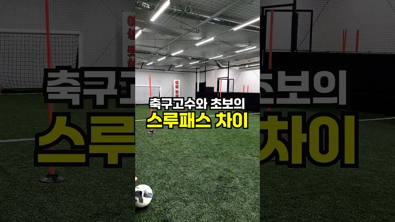 축구고수와 축구초보의 스루패스 차이 #soccershorts #soccer #축구 #footballskills