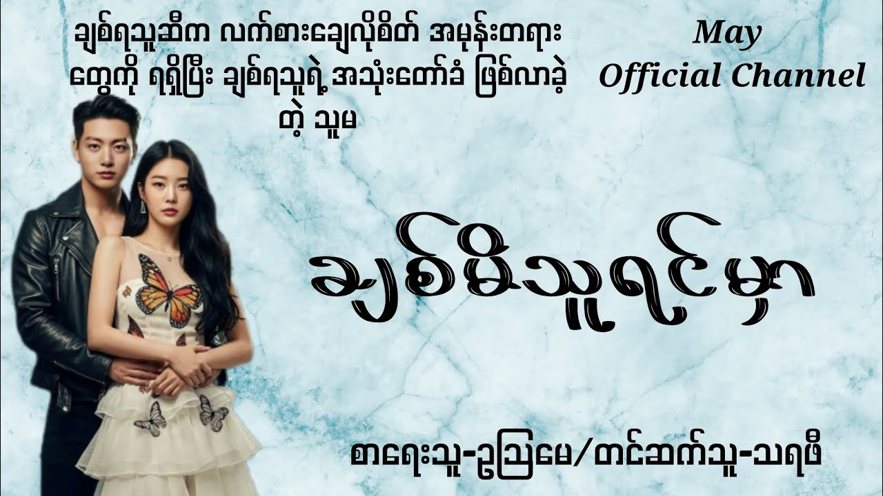 ချစ်မိသူရင်မှာ-စ/ဆုံး#ဥသြမေ#drama #audiobooks #normal#novel 