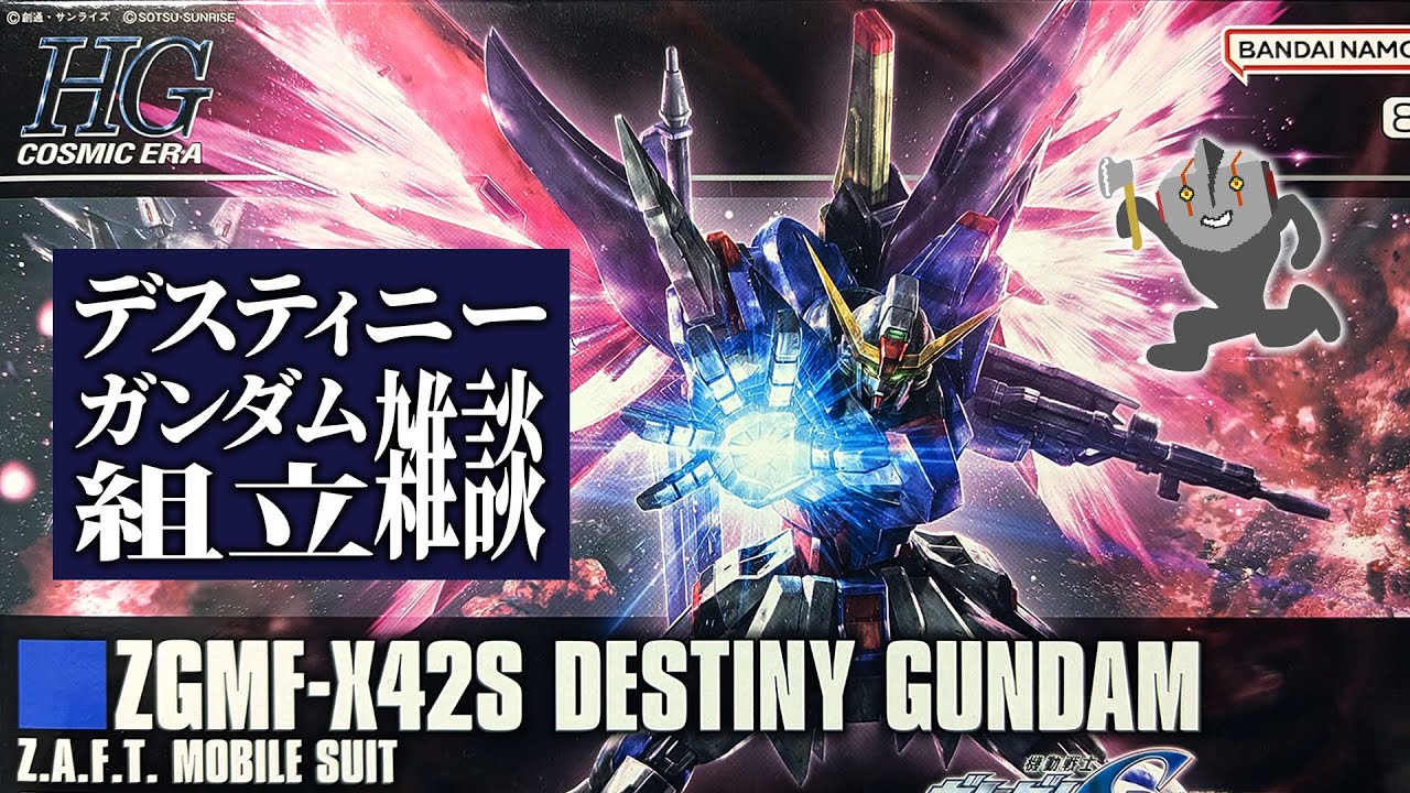 【ガンプラ 】HGCE デスティニーガンダム組立雑談 #02