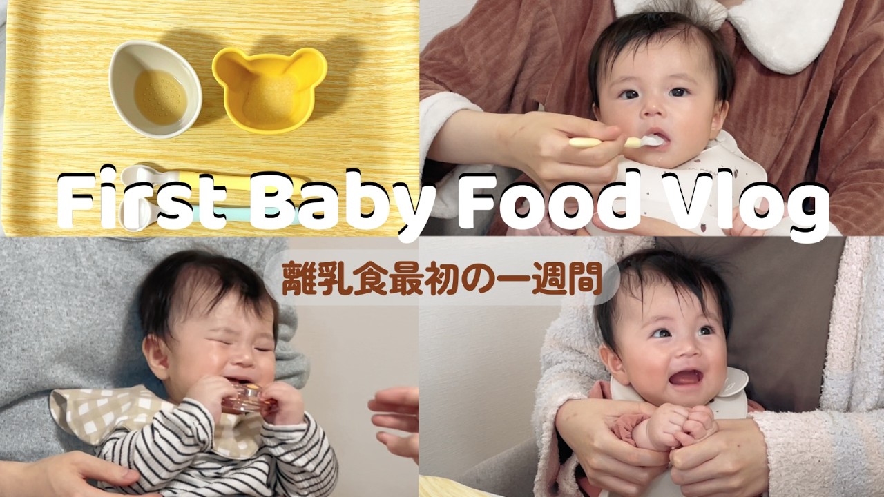 【離乳食初期】離乳食デビュー1週間のvlog👶🏻｜生後5ヶ月,完母育児,vlog