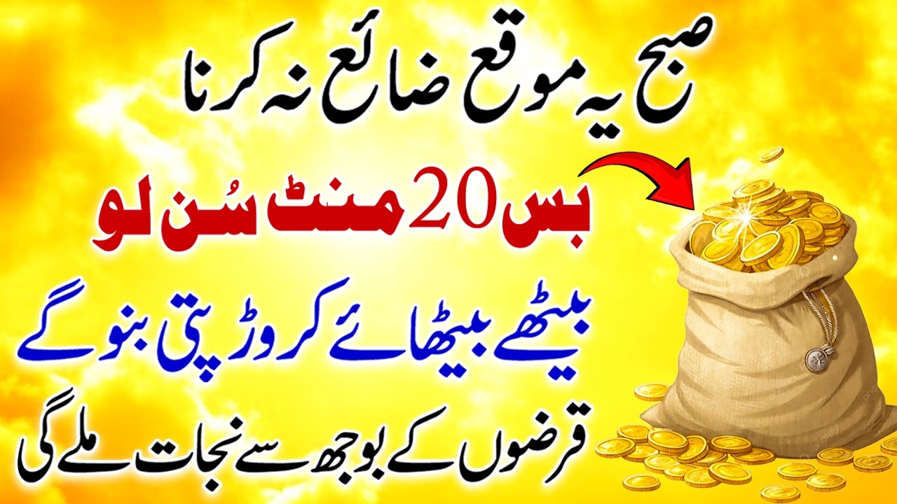 Sunday Ramzan Morning Dhikr | Qarz Se Fori Nijat | Paisa Ana Shuru Hojaye Ga | Listen 20 Minutes