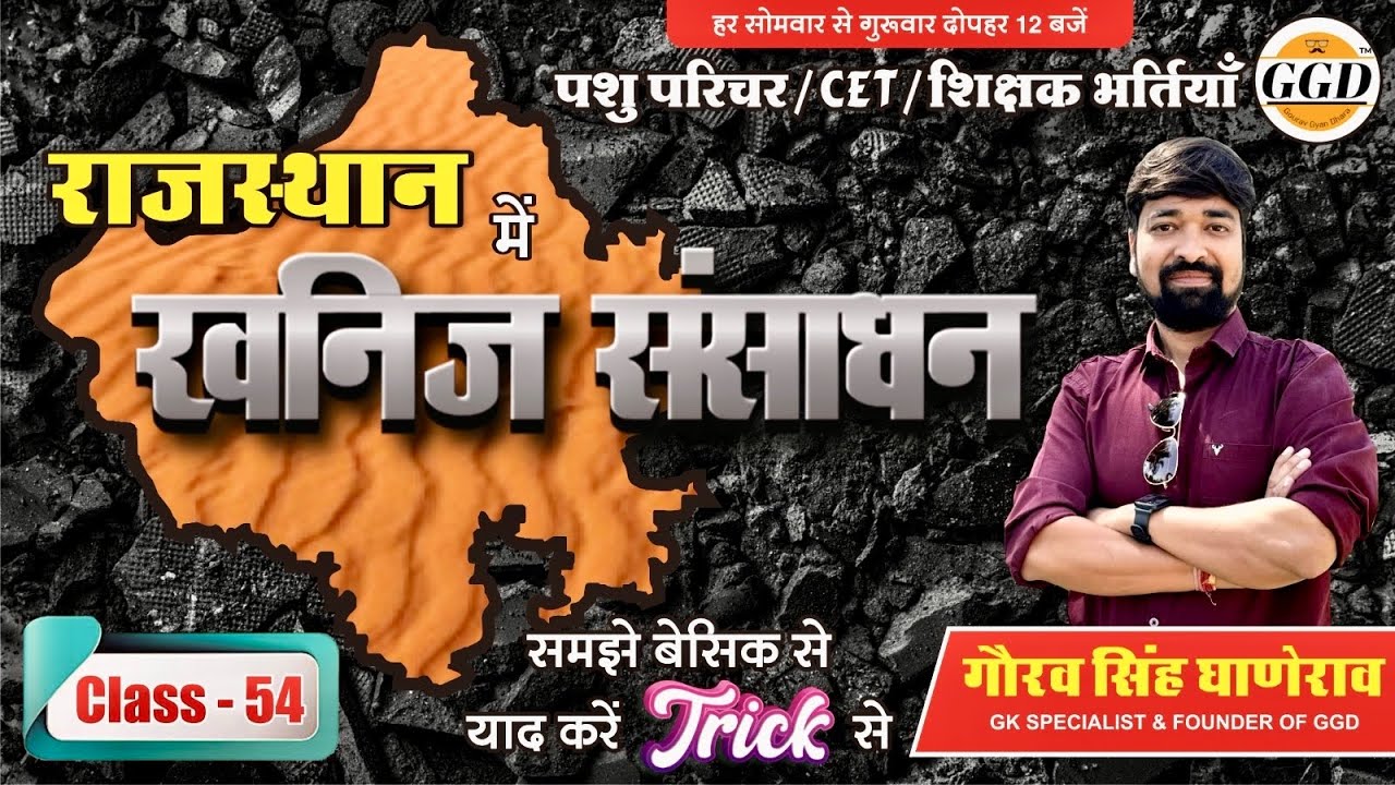 राज GK निःशुल्क बैच || राजस्थान के खनिज || नये जिलो के अनुसार | खनिजो का वर्गीकरण |सीधा दिमाग़ में