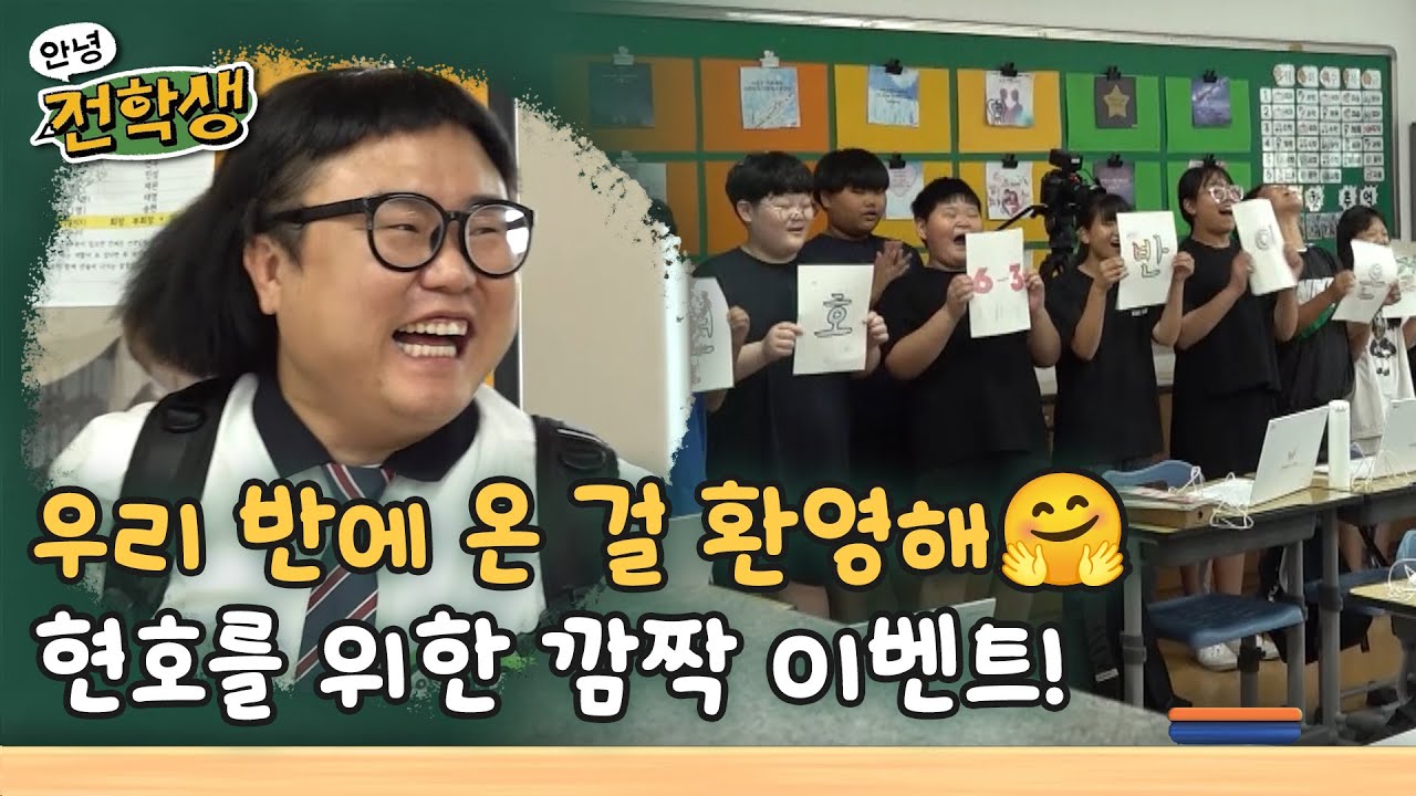 우리 반에 온 걸 환영해🤗 기쁨이를 위한 깜짝 팬미팅?! - 군산 소룡초등학교 | 안녕 전학생 9회 | KBS전주 241115