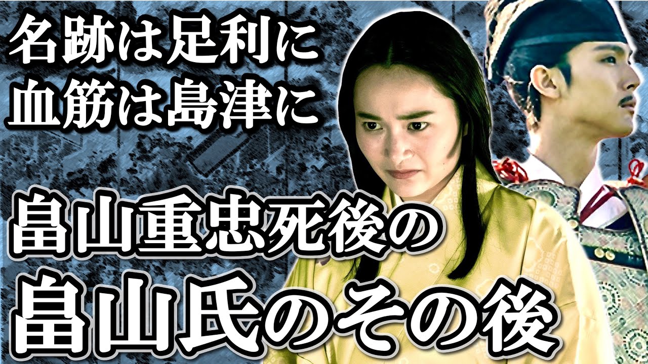 足利氏だけでなく島津氏にも受け継がれた重忠の系譜 畠山重忠の子孫のその後【鎌倉殿の13人】