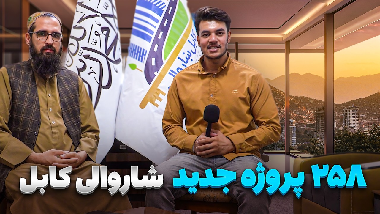 گزارش ویژه شعیب امیری از پروژه های جدید ساخت و ساز در شهر کابل