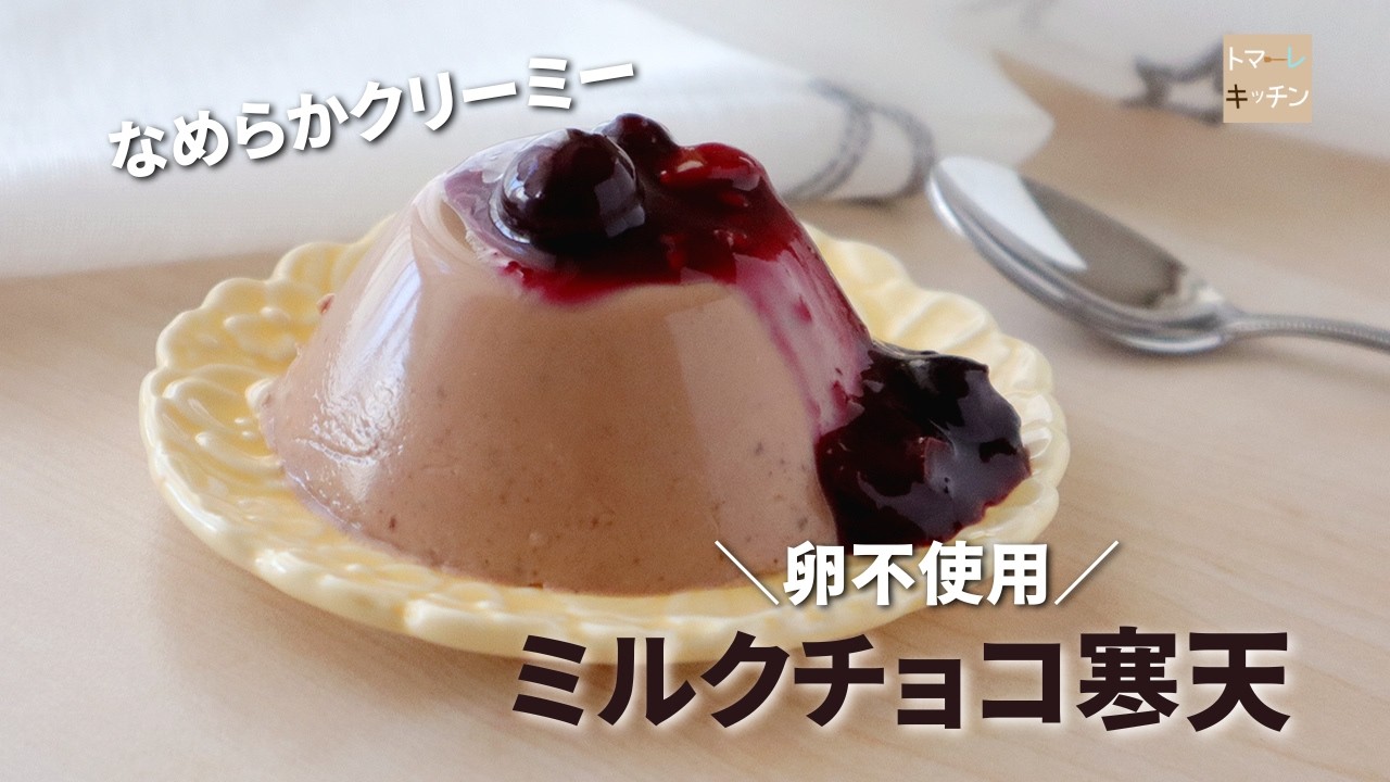 卵不使用！なめらかミルクチョコ寒天