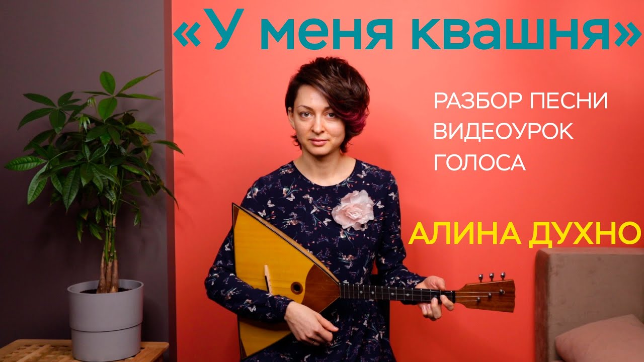 «У меня квашня» / Разбор песни по голосам / Алина Духно / Видеокурс по Масленице