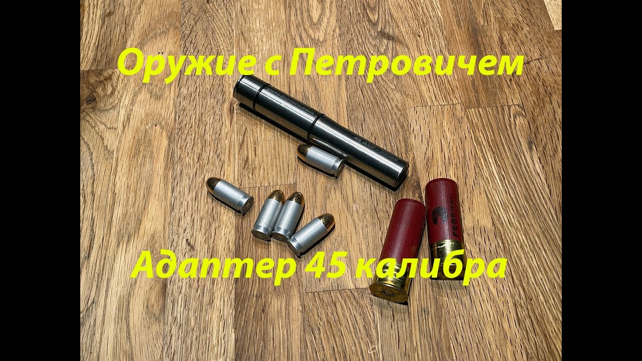 Вкладыш для ружья 45 калибра