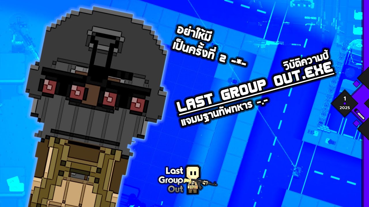 LAST GROUP OUT.EXE แจมมฐานทัพทหาร -.- | วิบัติความบี้