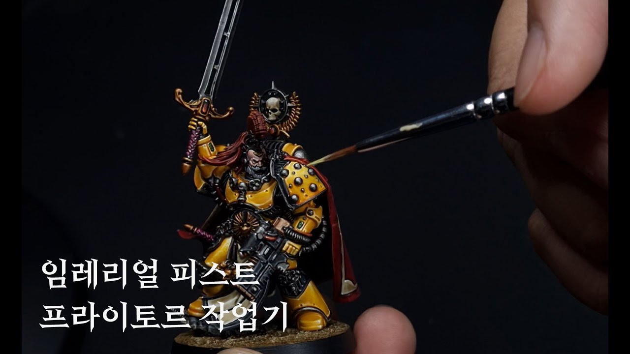 워해머 30k 임페리얼 피스트 프라이토르 작업영상 Legion Praetor with Power Sword Paint Guide