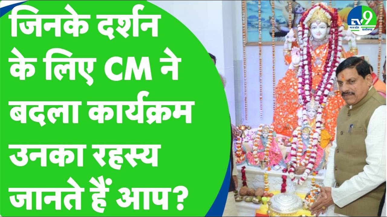 Gwalior का मां अष्ट महालक्ष्मी मंदिर, जिसके दर्शन के लिए CM Mohan Yadav ने बदल दिया अपना कार्यक्रम