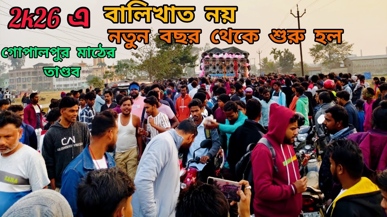 😎ফাস্ট জানুয়ারি👉2026 পিকনিক উপলক্ষে😎কেঁপে উঠলো গোপালপুর মাঠ😎