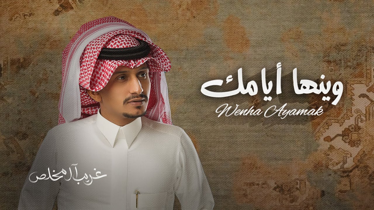 غريب ال مخلص - وينها أيامك (حصرياً) | 2023