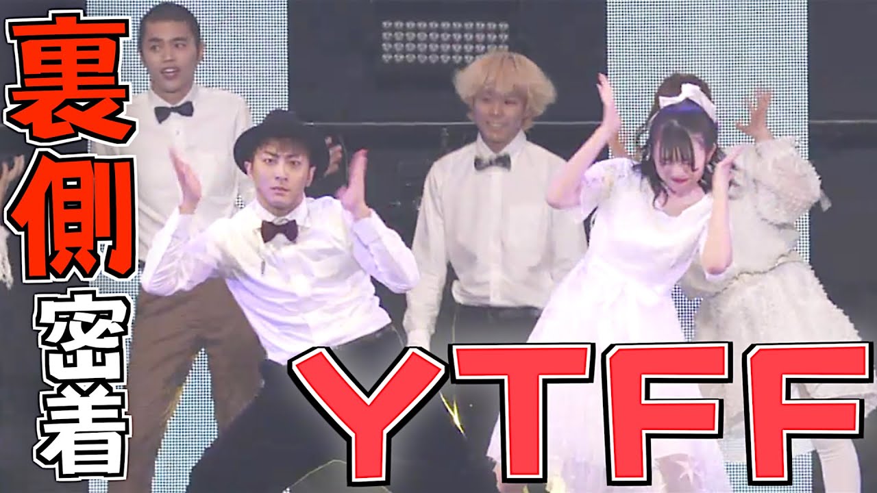 裏側全て見せます‼️有名ユーチューバーさんと踊ってみた🌟【YTFF 2019】ハッピーウエディング前ソング『きょんくま/ゆーぽん/かっちゃん』