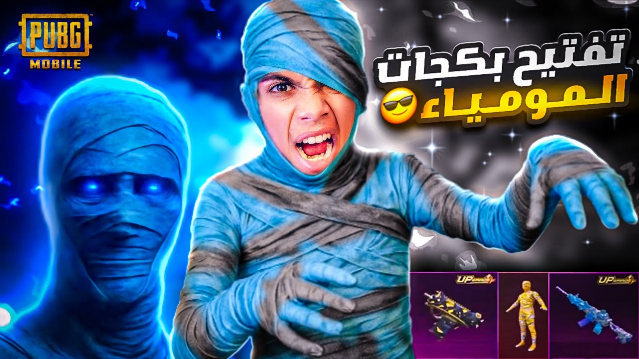 تفتيح بكجات المومياء الجديد ! ( بقيمه 10,000$ ) شدة ! 🤩🔥