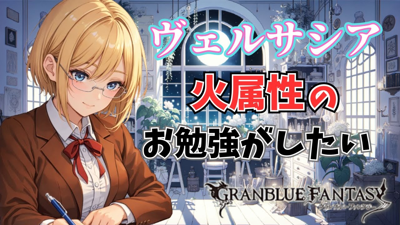 【グラブル】ヴェルサシアのお勉強やら練習やらしたいなぁ【Projectアリア】#Vtuber #バ美肉 #グラブル #グランブルーファンタジー