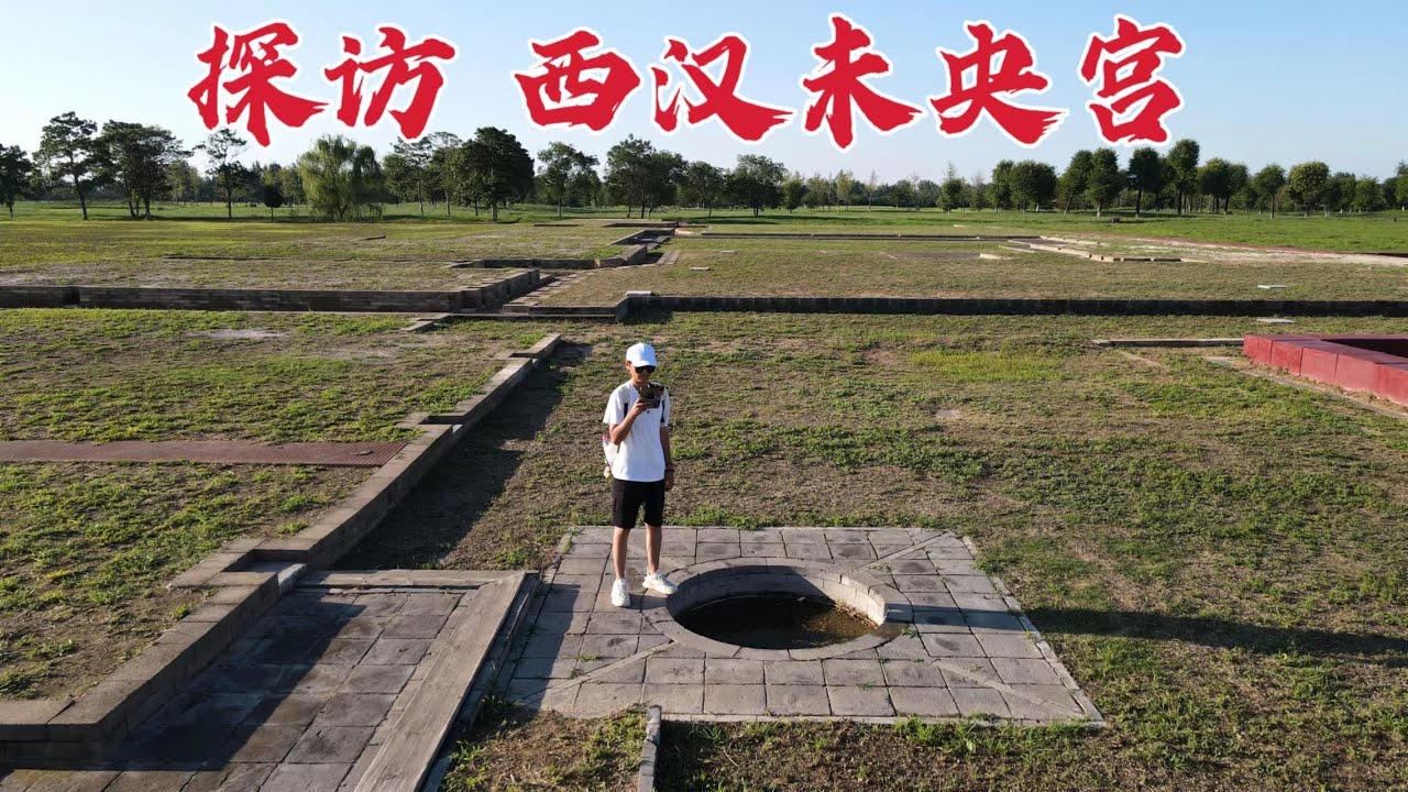探西汉未央宫，当年汉武帝居住的豪华宫殿，2000多年后现状如何？