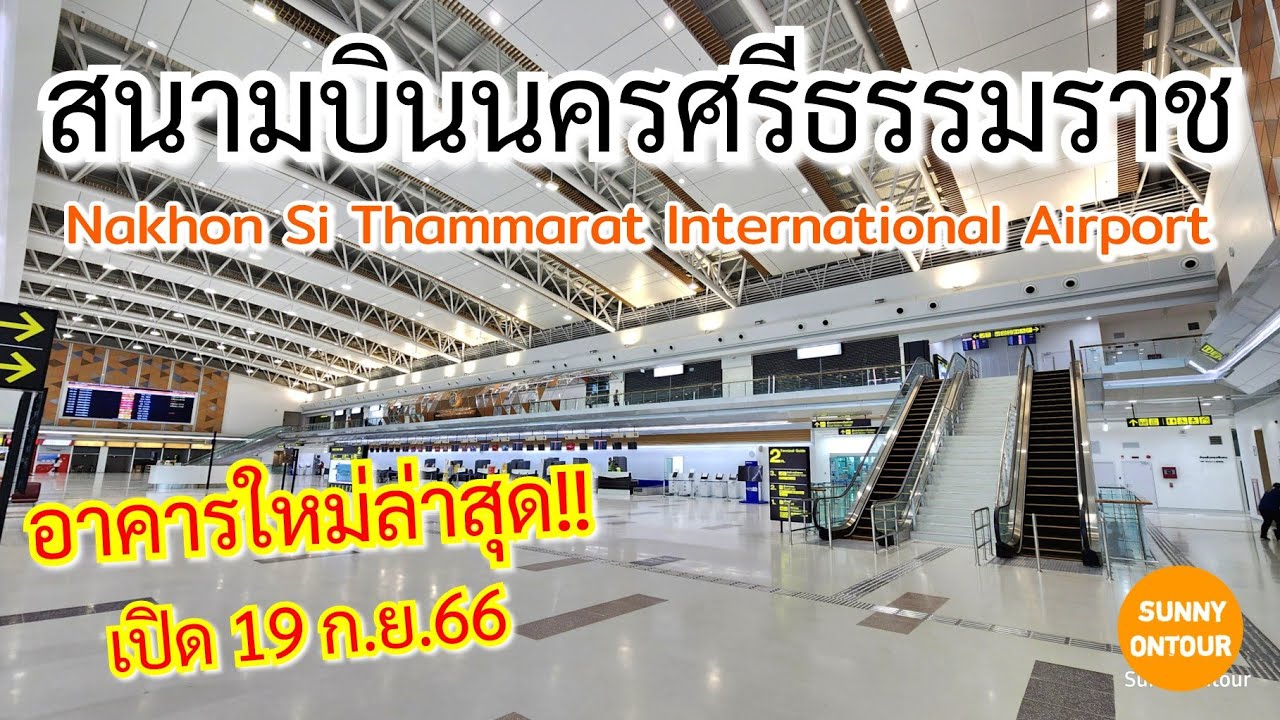 ่ล่าสุด!อาคารใหม่! ท่าอากาศยาน​นานาชาติ นครศรี​ธรรมราช | Nakhon Si Thammarat International Airport