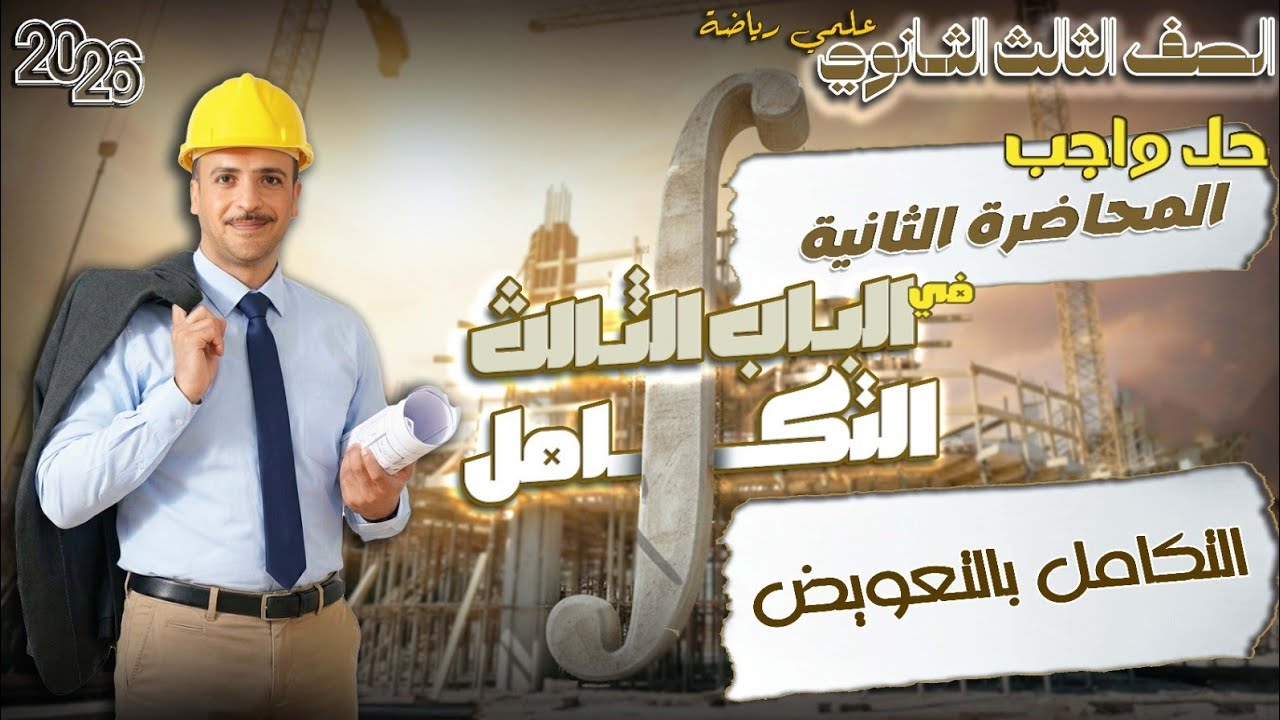 الصف الثالث الثانوي : حل واجب المحاضرة الثانية في التكامل (التكامل بالتعويض)