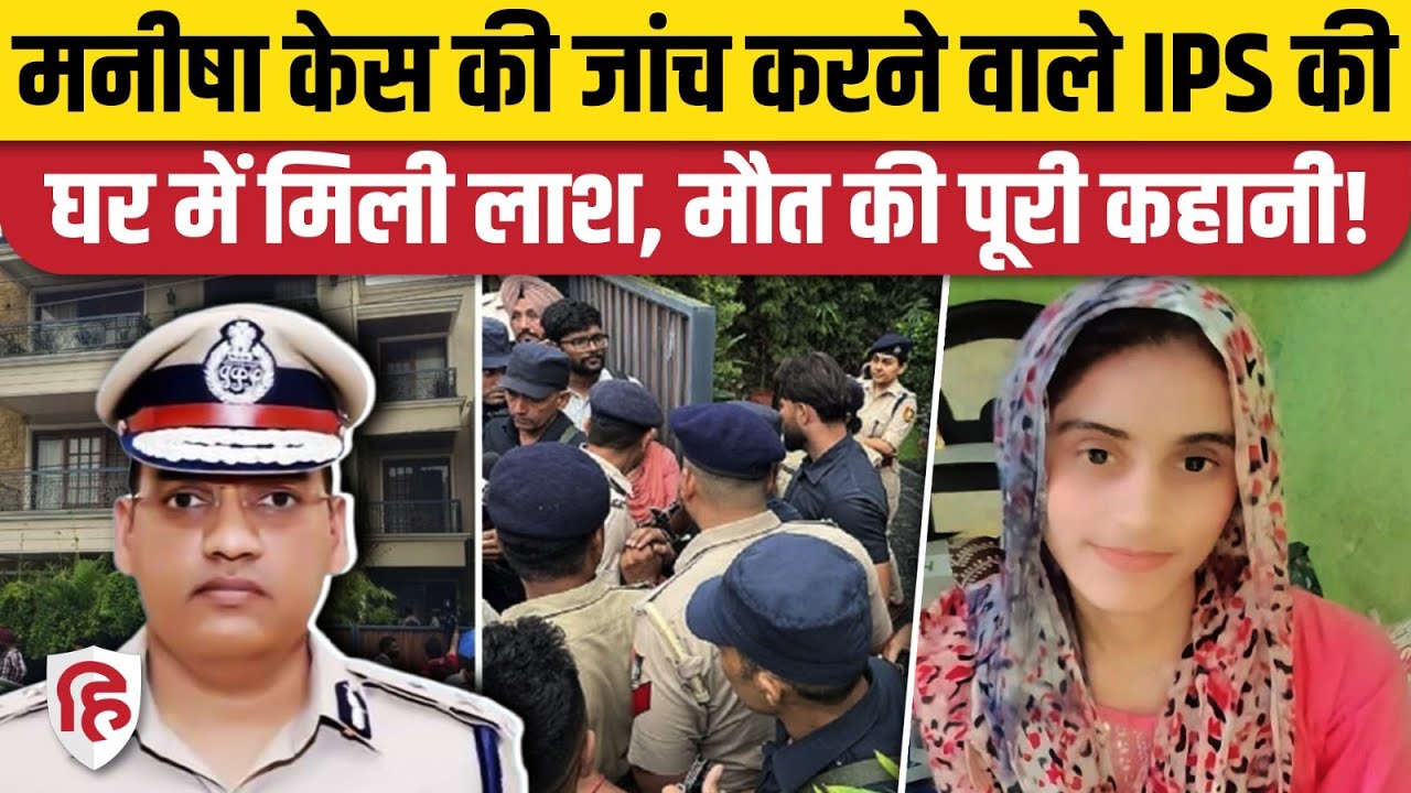 IPS Puran Kumar News: Chandigarh में ADGP ने घर में क्यों किया ऐसा, Manisha Bhiwani कनेक्शन। Haryana
