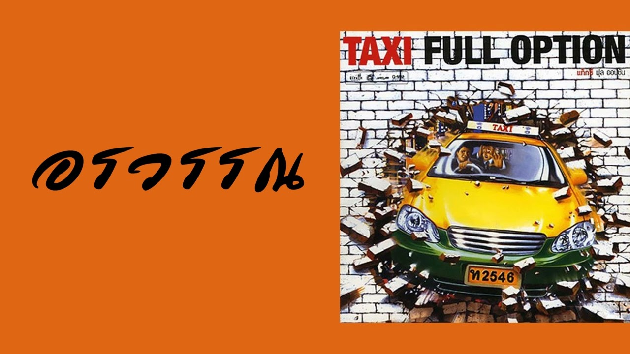 TAXI - อรวรรณ  (พ.ศ.2546)