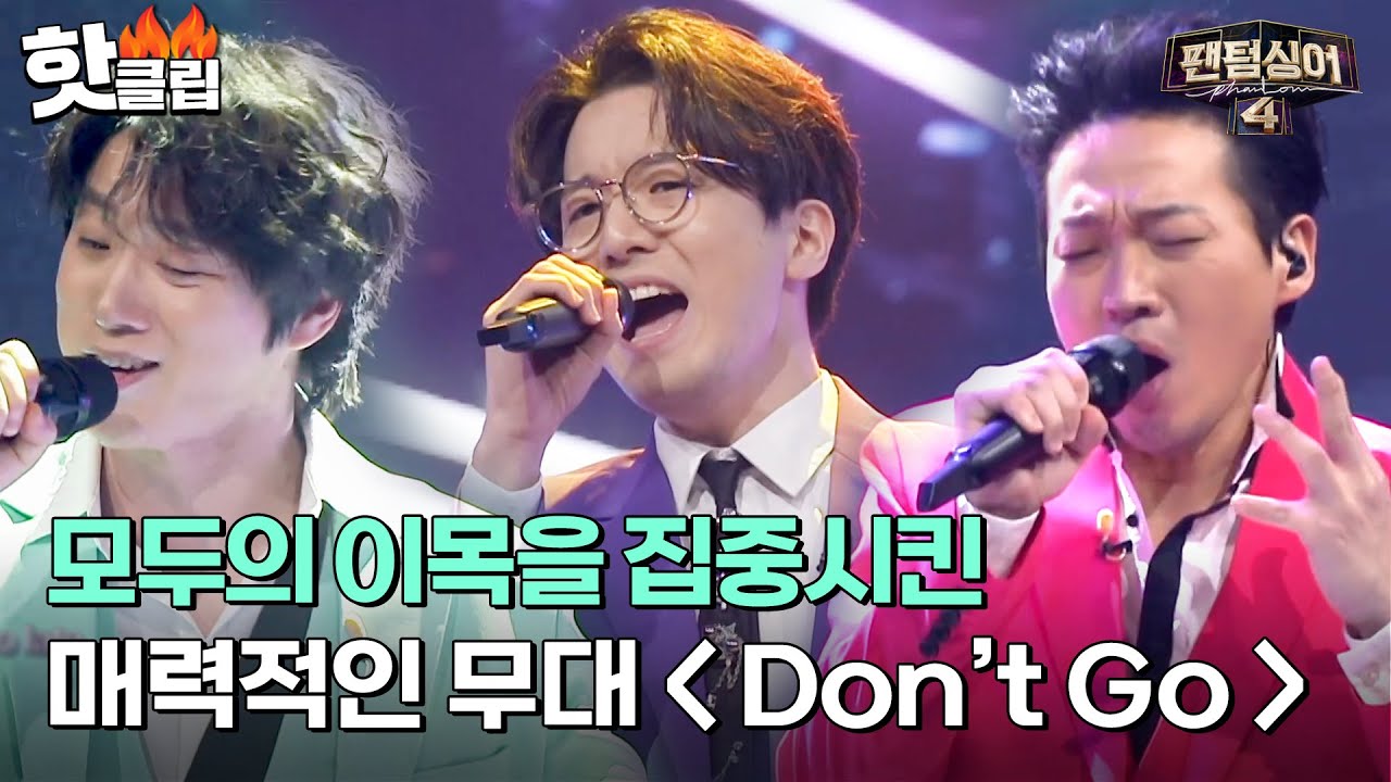 ＂예상을 깨는 결과물＂ 팬텀싱어에서 흔히 볼 수 없는 디스코 장르 도전! 이한범X김광진X이동규의 'Don't Go'｜팬텀싱어4｜JTBC 230428 방송