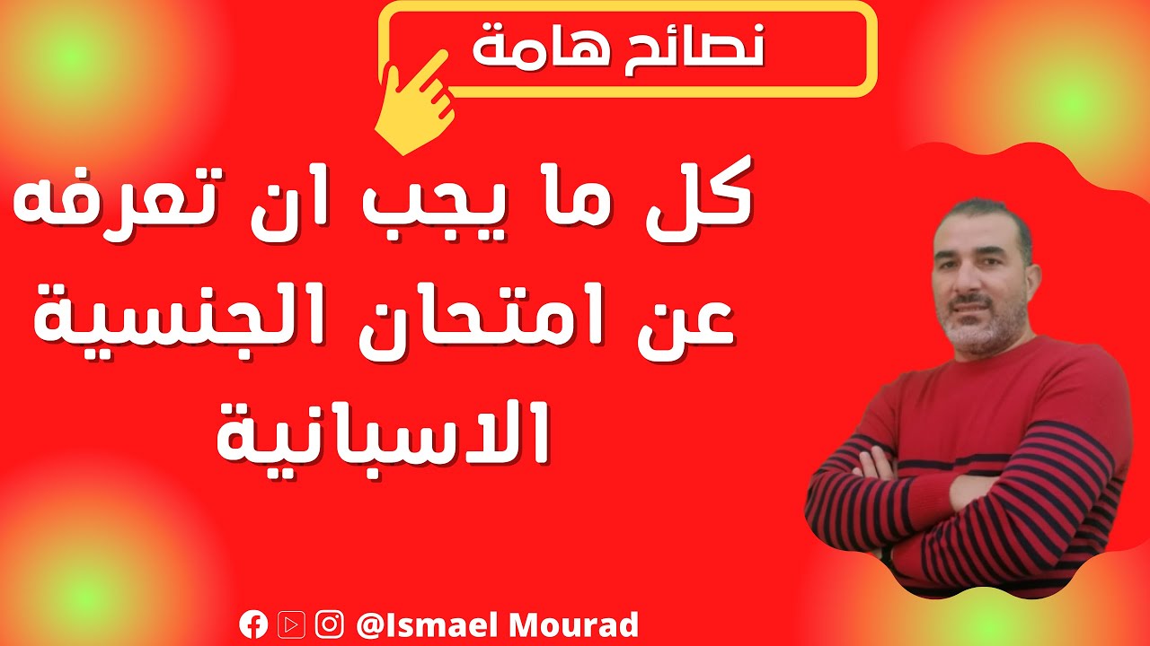 هادا مايجب ان تعرفه عن امتحان الجنسية الاسبانية
