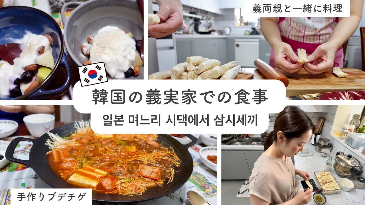韓国の義実家での1日の食事♡ 일본며느리 시댁에서 삼시세끼!!!