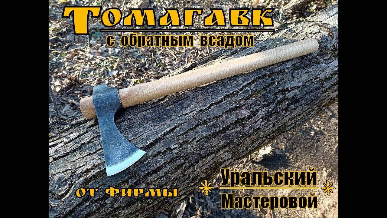 Томагавк с обратным всадом от фирмы Уральский Мастеровой. Выживание. Тест №142
