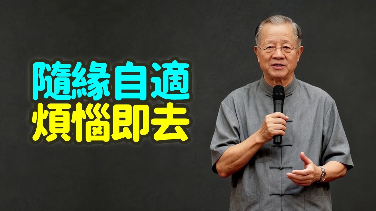 隨緣自適，煩惱即去，  隨緣不是躺平，而是順勢而為，解開人生煩惱的終極密碼。#隨緣 #自適 #煩惱 #中年 #強求 #欲望 #困境 #易經 #隨卦 #困卦 #金剛經 #有為法 #夢幻泡影 #禪之道：
