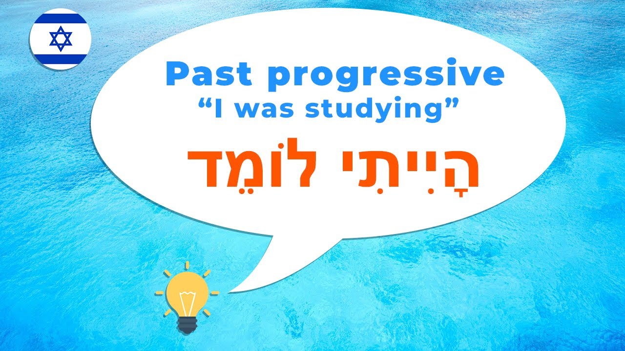 Past Progressive in Hebrew. Hebrew for Beginners.