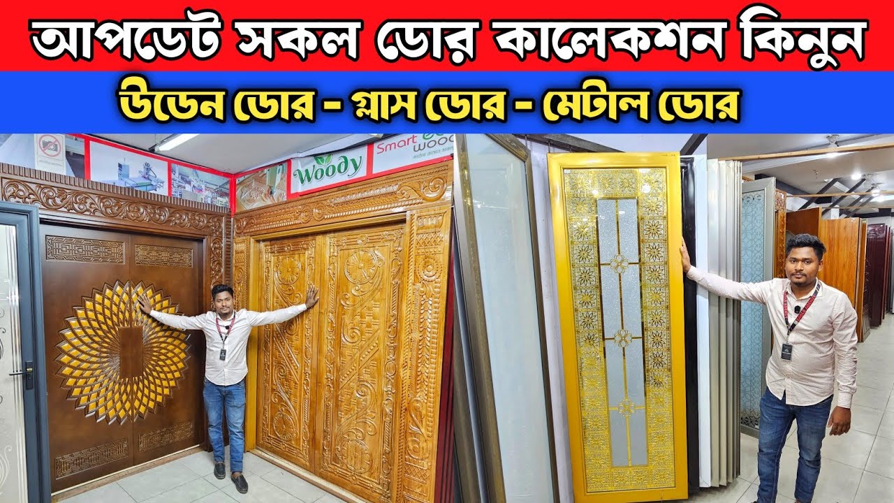আপডেট গ্লাস ডোর/উডেন ডোর/মেটাল ডোর কিনুন 💯 Door Price In Bangladesh 2026