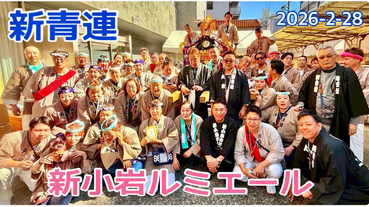 新小岩ルミエール商店街✨神輿2026/2/28