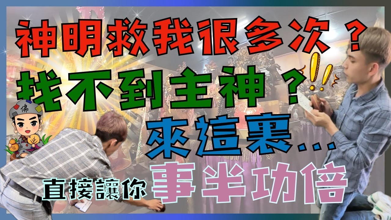 如果你還找不到你的主神！？或許可以嘗試這個方法！！