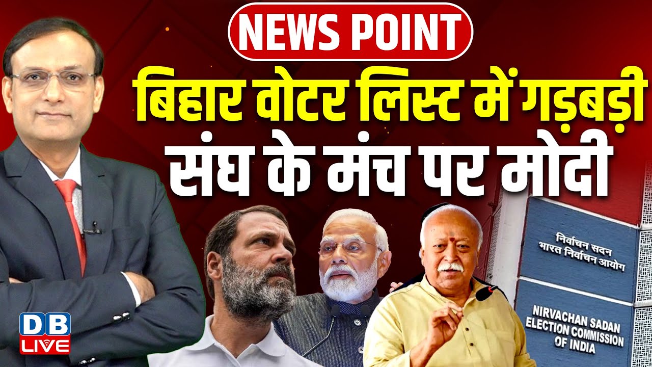 Bihar Voter List में गड़बड़ी -संघ के मंच पर Modi | Rahul Gandhi | Mohan Bhagwat | Congress | #dblive