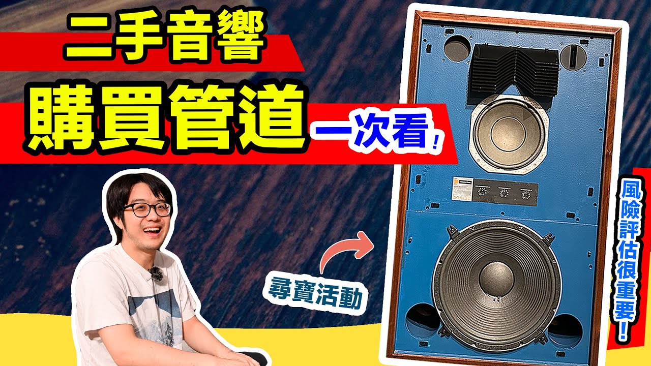 4種二手音響購買管道，各有優缺點～風險擔得起，你就大膽買！