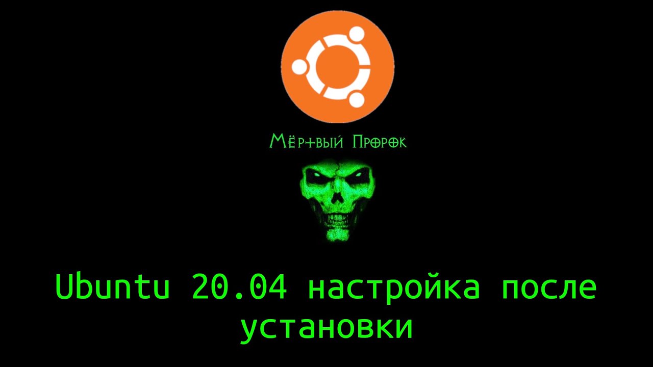 Ubuntu 20.04 настройка после установки