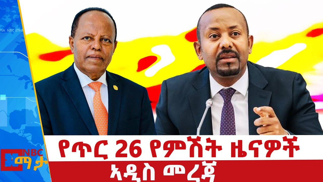 የጥር 26 ቀን 2018 ዓ.ም  የምሽት ዜናዎች | NBC ዜና | ቀጥታ ሥርጭት | Live | Ethiopia |    @NBCETHIOPIA