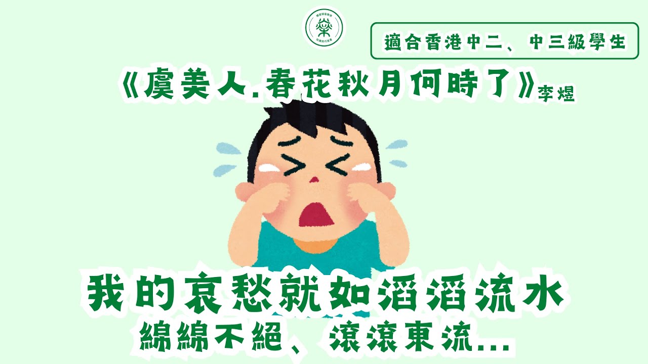 【S3中文範文】李煜《虞美人‧春花秋月何時了》｜觸景生情、以樂襯哀抒寫哀愁(普通話/國語)