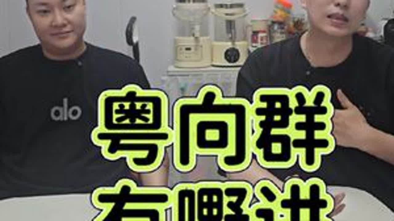 粤向群有嘢讲#粤菜 @粤·向群课室 @粤向群炜哥